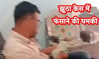 केस में फंसाने की धमकी देकर कॉन्स्टेबल ने ली 1 लाख रिश्वत!, पीड़ित- सरकारी क्वॉर्टर में बुलाकर धमकाया, जमीन गिरवी रखकर दिया पैसा