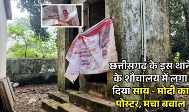 छत्तीसगढ़ के थाने के शौचालय में लगा दिया PM Modi और सीएम साय का पोस्टर, मचा बवाल, भड़के भाजपा कार्यकर्ताओं ने जमकर किया हंगामा