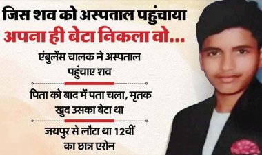 खून से लथपथ शवों में खुद के इकलौते को नहीं पहचान सका एंबुलेंस ड्राइवर, घर पहुंचने पर आ गई कॉल, पैरों तले टूट पड़ा आसमान