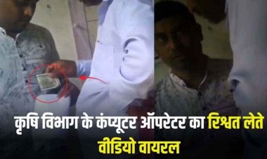 कृषि विभाग के कंप्यूटर ऑपरेटर का रिश्वत लेते वीडियो वायरल, पीएम किसान सम्मान निधि की KYC के नाम पर वसूली, जांच के आदेश जारी