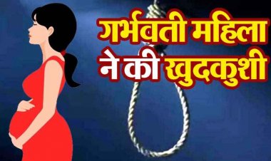 प्रेम विवाह के 4 साल बाद फंदे पर झूली गर्भवती महिला, मायके वालों ने पति की प्रताड़ना से तंग आकर खुदकुशी का लगाया आरोप, जांच में जुटी पुलिस