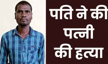 चरित्र शंका पर पत्नी को कुल्हाड़ी से किया जानलेवा हमला, इलाज के दौरान मौत, पुलिस ने आरोपी पति राजेश को गिरफ्तार कर भेजा जेल