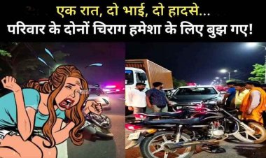 हमेशा के लिए बुझ गए एक साथ परिवार के दो चिराग, बड़े की मौत के कुछ घंटे बाद छोटे भाई की भी हादसे में मौत, इलाके में पसरा मातम