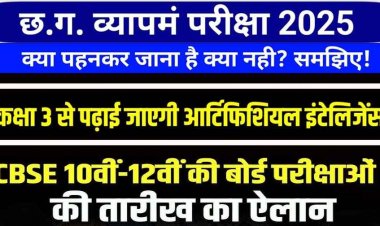 छग व्यापम भर्ती परीक्षा में ड्रेस कोड लागू, 10वीं-12वीं की फाइनल डेटशीट जारी, 17 फरवरी से एग्जाम शुरु, सभी स्कूलों में कक्षा 3 से AI पर होगा पाठ्यक्रम