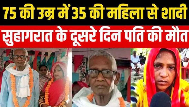 75 की जवानी, 35 की कहानी, सुहागरात में रात को रोमांस और सुबह सीधा पोस्टमॉर्टम, अंतिम संस्कार रोककर बुलाई गई पुलिस