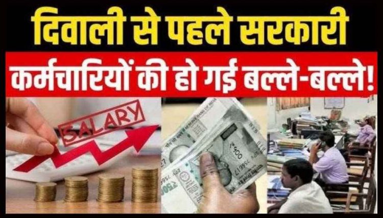 केंद्र सरकार ने दशहरा और दिवाली पर सरकारी कर्मचारियों को दी बड़ी सौगात, दिपावली से पहले मिला डबल तोहफा, बोनस का ऐलान