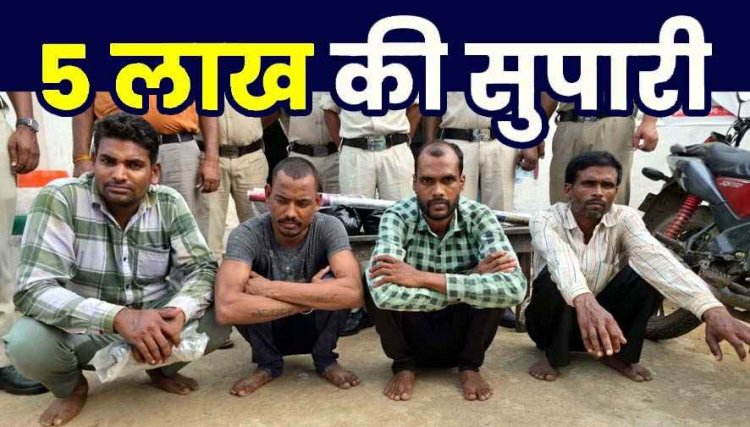 देवर ने भाभी-भतीजी को मारने 5 लाख की दी सुपारी, अनुकंपा नियुक्ति पाने रची खौफनाक साजिश, लाठी-डंडे से किया हमला, चार आरोपी गिरफ्तार