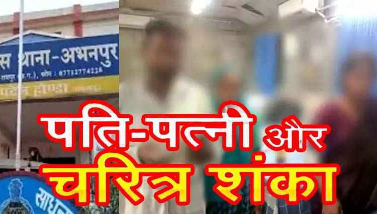 अभनपुर में चरित्र शंका पर ब्लेड से हमला, मायके से लौटने पर हुआ विवाद, आरोपी पति बोला- तुझे जिंदा नहीं छोडूंगा, फिर गले पर मारा