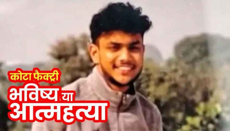 हॉस्टल रुम में फंदे पर लटका मिला 20 वर्षीय नीट स्टूडेंट, आत्महत्या पर परिजनों ने उठाए सवाल, पिता बोले- दोस्त से झगड़ा हुआ वो लड़का फरार