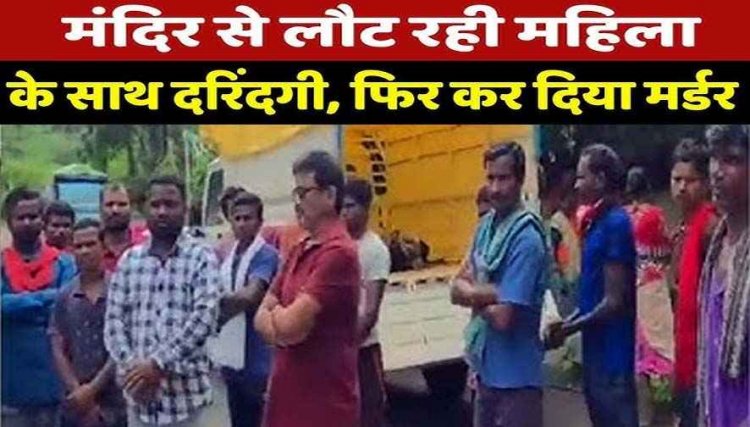 मंदिर में पूजा कर गांव लौट रही महिला से रेप के बाद गला घोंटकर हत्या, दशहरा पर घसीट ले गए जंगल, सुबह नग्न हालत में मिला शव