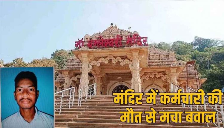 मां बम्लेश्वरी मंदिर के ज्योति कक्ष में ड्यूटी के दौरान आदिवासी कर्मचारी की मौत से गोंड समाज में आक्रोश, मंदिर प्रबंधन पर उठ रहे सवाल