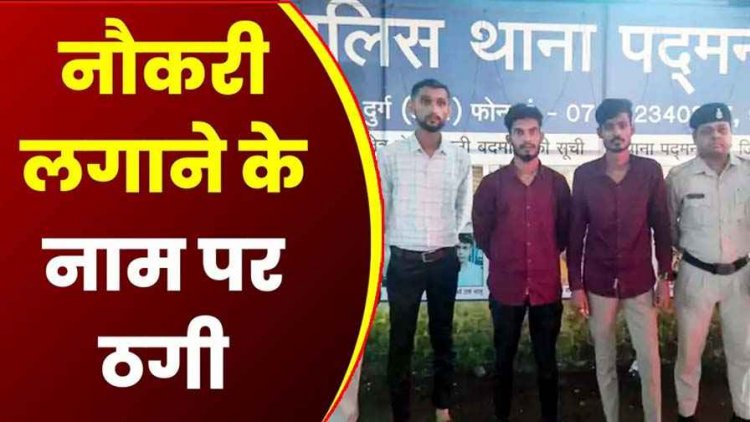 नौकरी के नाम पर युवतियों से 46-46 हजार की ठगी, पैसे लेकर न तो नौकरी दी ना ही अपॉइंटमेंट लेटर, ब्रांच मैनेजर समेत 3 आरोपी गिरफ्तार