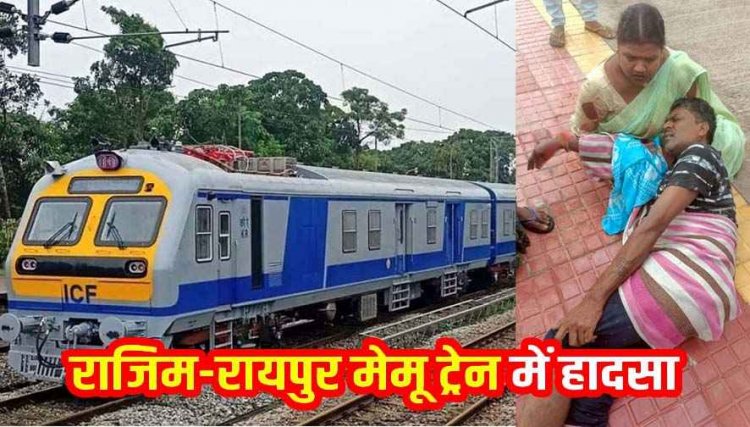 राजिम-रायपुर मेमू ट्रेन बड़ा हादसा, टिकट लेने ट्रेन से उतरते ही फिसला पैर गिरा युवक, पहुंचा अस्पताल, इलाज जारी, रहें सावधान