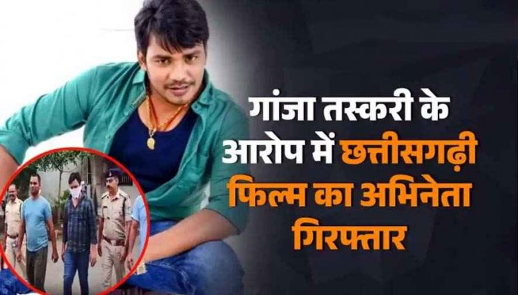 चार साल पहले गांजा तस्करी के मामले में मास्टरमाइंड छत्तीसगढ़ी फिल्म का अभिनेता अजय त्रिपाठी गिरफ्तार होकर पहुंचा जेल