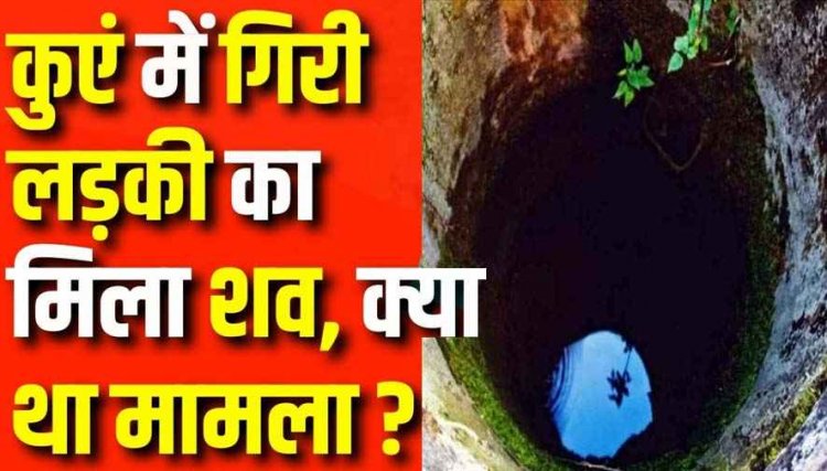 मोबाइल की लत ने ली एक और जान!, पिता ने मोबाइल चलाने से मना किया तो छात्रा ने उठाया खौफनाक कदम, कुएं में कूदकर की खुदकुशी, पसरा मातम