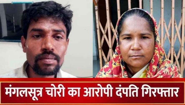 रिश्तेदार के घर से मंगलसूत्र और सोने के जेवर चोरी करने वाले पति-पत्नी को पुलिस ने 2 महीने बाद गिरफ्तार कर भेजा सलाखों के पीछे