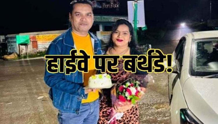 स्वास्थ्य मंत्री जायसवाल के निजी सहायक ने मनाया सड़क पर पत्नी का बर्थडे, लग्जरी कार पर काटा केक, वीडियो वायरल होने पर बवाल, FIR दर्ज