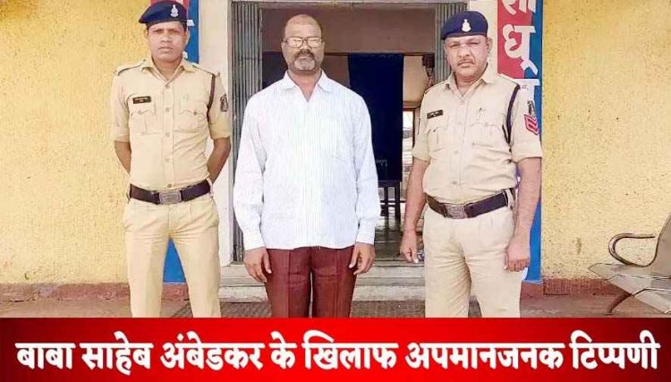 बाबा साहेब डाॅक्टर भीमराव अंबेडकर के खिलाफ अपमानजनक टिप्पणी, पुलिस ने आरोपी देवव्रत उपाध्याय को गिरफ्तार कर भेजा जेल