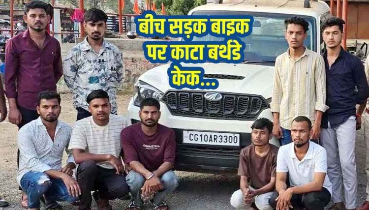 रायपुर में आधी रात सड़क पर कार खड़ी कर बर्थडे केक काटकर मचाया उत्पात, पुलिस ने 9 आरोपियों को गिरफ्तार कर भेजा सलाखों के पीछे