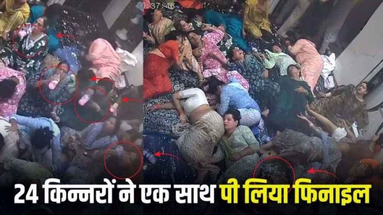 किन्नर समुदाय का दर्दनाक कदम, 30 किन्नरों ने एक साथ पी लिया फिनाइल, शहर में मची अफरातफरी, कई की हालत नाज़ुक, सामने आया वीडियो