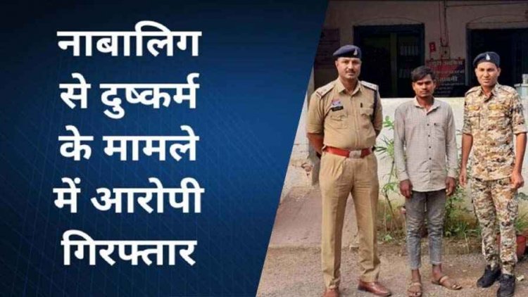 नाबालिग लड़की को बहला-फुसलाकर लगातार किया शारीरिक दुष्कर्म, पुलिस ने आरोपी मोनू को गिरफ्तार कर भेजा सलाखों के पीछे