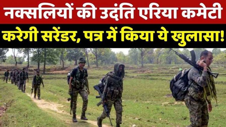 गरियाबंद से उभरी नक्सली मोर्चे की अंदरुनी फूट, उर्दंती एरिया कमेटी का लेटर वायरल, अब बंदूक छोड़ जनआंदोलन की राह पर बढ़ेंगे नक्सली