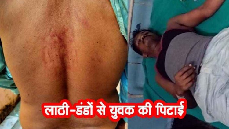 खेत के लिए पानी नहीं देने पर दो पक्षों के बीच विव्वाद, लाठी-डंडों से पिटाई, कैश और मोबाइल लूटने का भी आरोप, मामला दर्ज, जांच में जुटी पुलिस