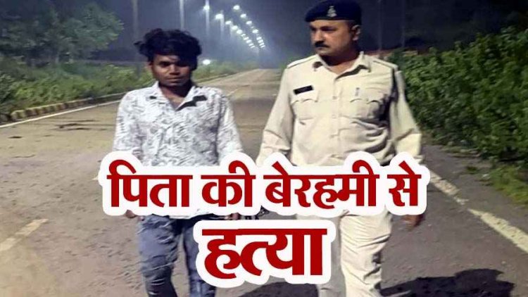 रायपुर में दिल दहलाने वाली वारदात, बेटे ने चरित्र शंका में बाप को धारदार हथियार से हमला कर उतारा मौत के घाट, आरोपी दिनेश गिरफ्तार