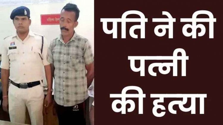 ब्लाइंड मर्डर केस का खुलासा, पत्नी की हत्या कर को तालाब में फेंका शव, दारुबाज पति को टोकने पर उतार दिया मौत के घाट, आरोपी भरत गिरफ्तार