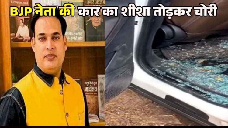BJP के राज में भी सुरक्षित नहीं भाजपा नेता, कार में तोड़फोड़ DVR कैमरा-दस्तावेज और दिवाली गिफ्ट लेकर चोर फरार, इलाके में दहशत