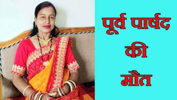 दीपावली के दुसरे दिन अज्ञात वाहन ने स्कूटी को मारी टक्कर, घर लौट रही पूर्व महिला पार्षद की मौत, परिवार में मचा कोहराम, मोहल्ले में पसरा मातम