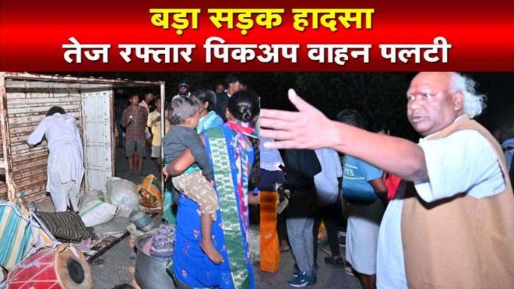 श्रद्धालुओं से भरी पिकअप पलटने से 25 श्रद्धालु घायल, सांसद चिंतामणि महाराज ने घायलों को अपनी गाड़ी से पहुंचाया अस्पताल