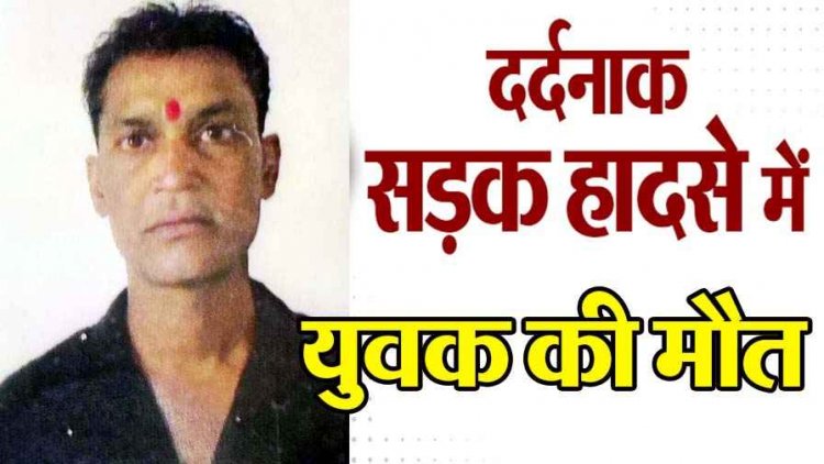 नेशनल हाइवे 130C में तेज रफ्तार मोटर साइकिल ने मारी जोरदार टक्कर, दर्दनाक  हादसे में मैनपुर के सुरेश पाण्डेय की मौत, पसरा मातम