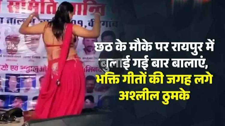 छठ के मौके पर रायपुर में बुलाई गई बार बालाएं, भक्ति गीतों की जगह लगे अश्लील ठुमके, आयोजन समिति पर उठे गंभीर सवाल
