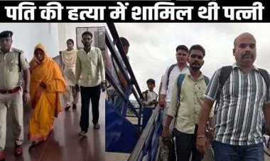 Instagram पर 15 साल छोटे बॉयफ्रेंड संग 3 बच्चों की मां को हुआ प्यार, प्रेमी के साथ मिलकर की पति कुल्हाड़ी से काटा, आरोपी टुन्ना गिरफ्तार