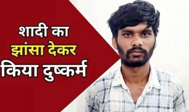 शादी का झांसा देकर जबरदस्ती शारीरिक शोषण, दुष्कर्म के आरोपी उजागर वर्मा को पुलिस ने गिरफ्तार कर भेजा सलाखों के पीछे