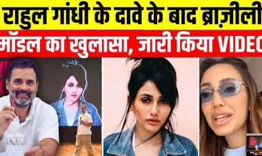 राहुल गांधी ने प्रेस कॉन्फ्रेंस में दिखाई ब्राजील की मॉडल, किए तीन बड़े खुलासे, एक ही महिला ने 22 बार दिया वोट!, सोशल मीडिया पर सनसनी