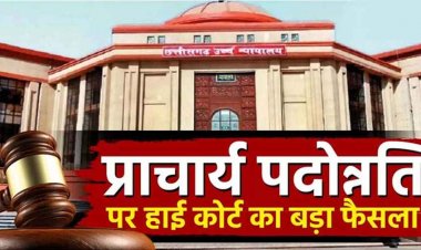 हाईकोर्ट ने शिक्षकों के प्रमोशन पर लगाई मुहर, HC के आदेश से अब ई संवर्ग के 1378 शिक्षक बनेंगे प्रिंसिपल, रिटायर्ड शिक्षक की याचिका खारिज