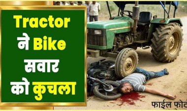 तेज रफ्तार ट्रैक्टर ने बाइक सवार को कुचला, युवक की मौके पर मौत, गांव में पसरा मातम, वाहन जप्त, आरोपी की तलाश जारी, जांच में जुटी पुलिस