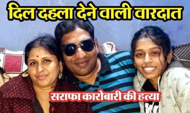 दुर्ग में सराफा कारोबारी की दिनदहाड़े हत्या, 8 हमलावरों ने घर में घुसकर पीटा, कचरा गाड़ी में डालकर दोबारा की पिटाई, दुकानें बंद, इलाके में तनाव