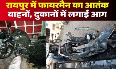 10 वर्षीय बालक ने रात के अंधेरे में लोगों के मकान और वाहनों में लगाई आग, वारदात CCTV में कैद, फैली दहशत, पुलिस कर रही कार्रवाई