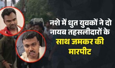 मसाज कराने पहुंचे दो नायब तहसीलदारों के साथ नशे में धुत युवकों ने जमकर की मारपीट, मचा हड़कंप, वीडियो वायरल, 4 आरोपी गिरफ्तार