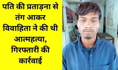 पति की प्रताड़ना से तंग आकर विवाहिता ने फांसी लगाकर दी अपनी जान, पुलिस ने आरोपी पति सुंता को गिरफ्तार कर भेजा सलाखों के पीछे