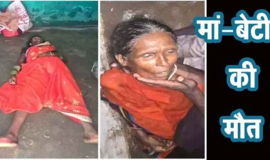 रायपुर में मां-बेटी की रहस्यमयी मौत हत्या नहीं, पुलिस ने किया खुलासा, मां की ज्यादा शराब पीने से मौत, बेटी को आया हार्टअटैक