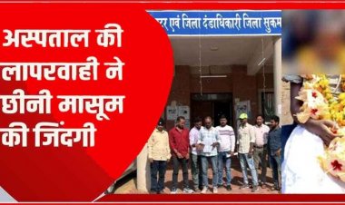 स्वास्थ्य केंद्र की लापरवाही से 6 वर्षीय मासूम की मौत, पिता ने कलेक्टर से लगाई इंसाफ की गुहार, कठोर कदम उठाने की दी चेतावनी