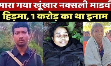 एक करोड़ के इनामी नक्सली माडवी हिड़मा का एनकाउंटर, पत्नी भी ढेर, नहीं माना मां की बात और खत्म हो गया खेल, मारे जाने से पहले ली सेल्फी