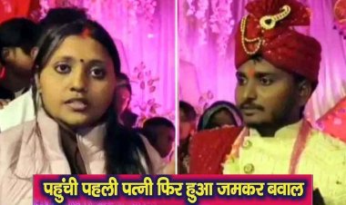 शादी में हाई-वोल्टेज ड्रामा, जयमाला के बाद स्टेज पर बैठा दूल्हा, तभी मंडप में पुलिस लेकर पहुंच गई पहली पत्नी रेशमा, मचा हड़कंप