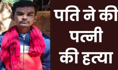 खाना बनाने को लेकर विवाद, पति ने पत्नी को उतारा मौत के घाट, आरोपी रेंगा गिरफ्तार, तीन छोटे बच्चों के सर से उठ गया मां का साया