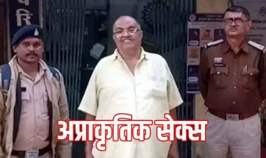 बुजुर्ग ने नाबालिग के साथ किया अननेचुरल सेक्स, पुलिस ने फौरन आरोपी परमसुख को दुर्ग से गिरफ्तार कर भेजा सलाखों के पीछे