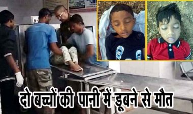 दर्दनाक हादसा, तालाब में डूबने से एक ही परिवार के दो मासूम बच्चों की मौत, परिजनों में छाया मातम, गांव में पसरा सन्नाटा